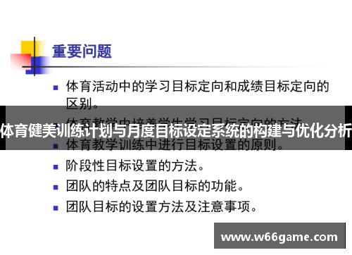 体育健美训练计划与月度目标设定系统的构建与优化分析