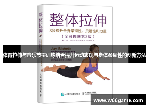 体育拉伸与音乐节奏训练结合提升运动表现与身体柔韧性的创新方法