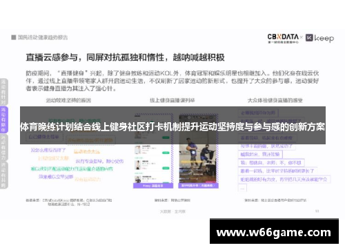 体育晚练计划结合线上健身社区打卡机制提升运动坚持度与参与感的创新方案