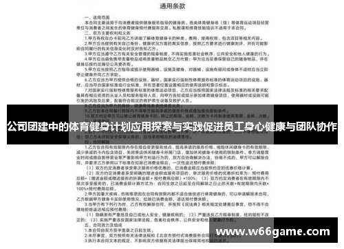 公司团建中的体育健身计划应用探索与实践促进员工身心健康与团队协作
